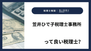 笠井ひで子税理士事務所っていい税理士？特徴、料金、オフィスの場所は？