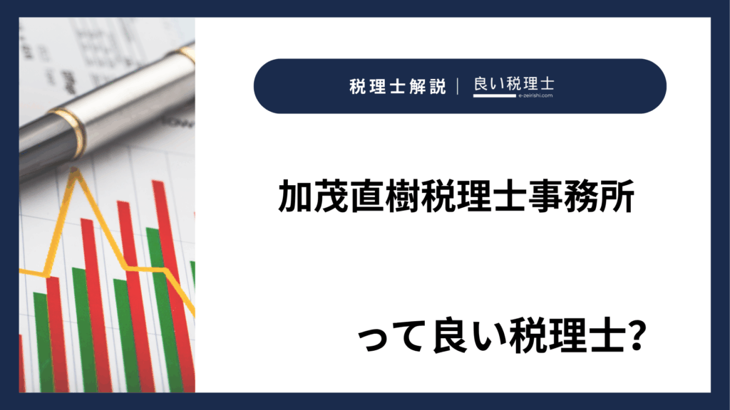 加茂直樹税理士事務所