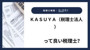 ＫＡＳＵＹＡ（税理士法人）っていい税理士？特徴、料金、オフィスの場所は？