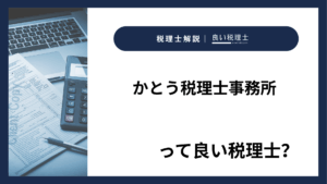 かとう税理士事務所っていい税理士？特徴、料金、オフィスの場所は？