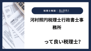 河村照円税理士行政書士事務所っていい税理士？特徴、料金、オフィスの場所は？