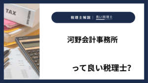 河野会計事務所っていい税理士？特徴、料金、オフィスの場所は？