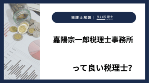 嘉陽宗一郎税理士事務所っていい税理士？特徴、料金、オフィスの場所は？