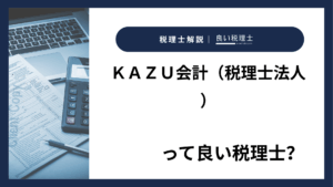 ＫＡＺＵ会計（税理士法人）っていい税理士？特徴、料金、オフィスの場所は？