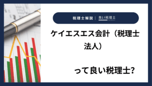 ケイエスエス会計（税理士法人）っていい税理士？特徴、料金、オフィスの場所は？