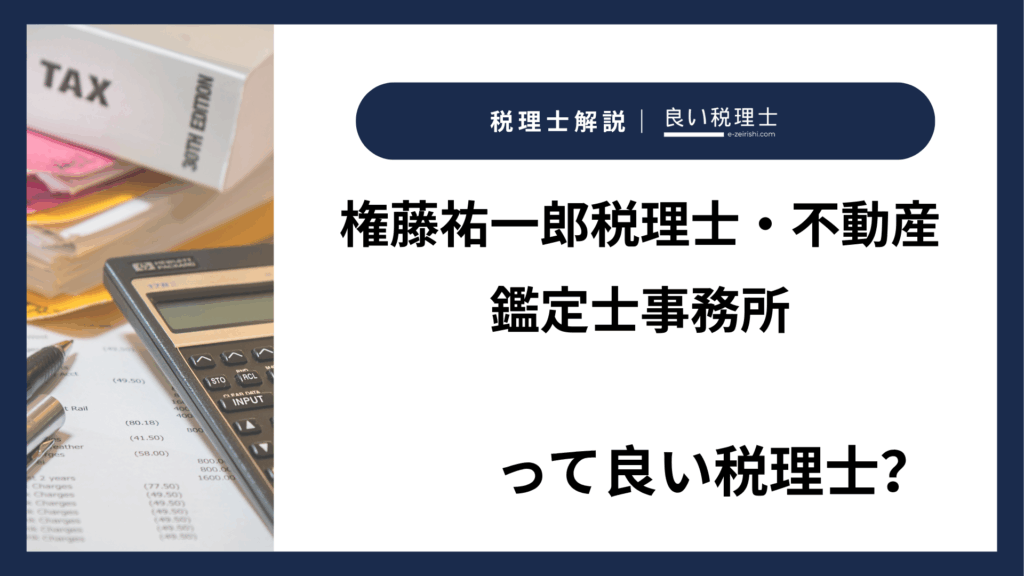 権藤祐一郎税理士・不動産鑑定士事務所
