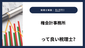 権会計事務所っていい税理士？特徴、料金、オフィスの場所は？
