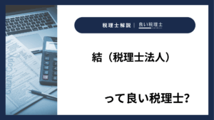 結（税理士法人）っていい税理士？特徴、料金、オフィスの場所は？