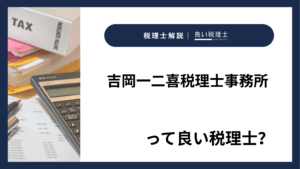吉岡一二喜税理士事務所っていい税理士？特徴、料金、オフィスの場所は？