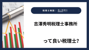 吉澤秀明税理士事務所っていい税理士？特徴、料金、オフィスの場所は？