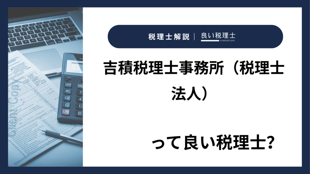 吉積税理士事務所（税理士法人）