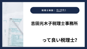 吉田光木子税理士事務所っていい税理士？特徴、料金、オフィスの場所は？