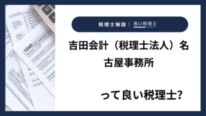 吉田会計（税理士法人）名古屋事務所っていい税理士？特徴、料金、オフィスの場所は？