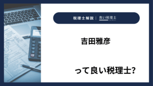 吉田雅彦っていい税理士？特徴、料金、オフィスの場所は？