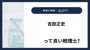 吉田正史っていい税理士？特徴、料金、オフィスの場所は？