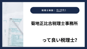 菊地正比古税理士事務所っていい税理士？特徴、料金、オフィスの場所は？