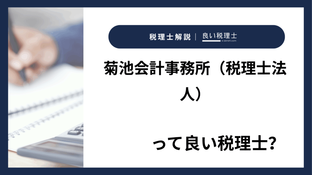 菊池会計事務所（税理士法人）
