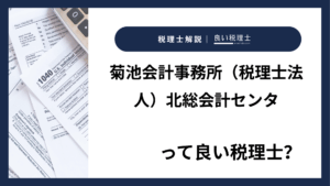 菊池会計事務所（税理士法人）北総会計センタっていい税理士？特徴、料金、オフィスの場所は？