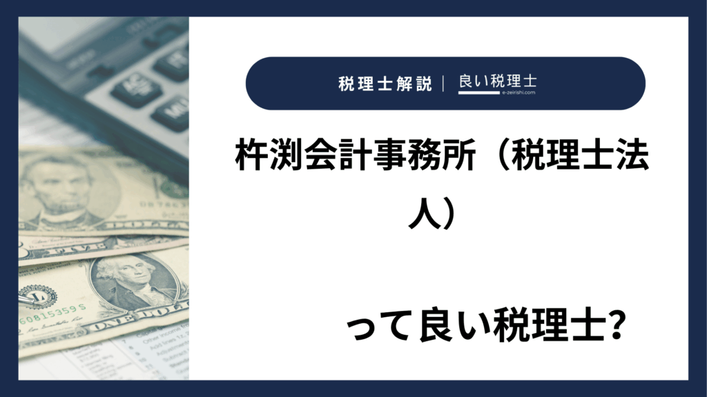 杵渕会計事務所（税理士法人）