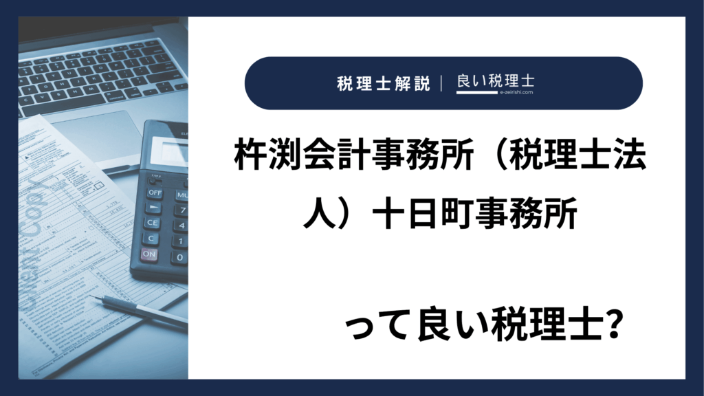 杵渕会計事務所（税理士法人）十日町事務所