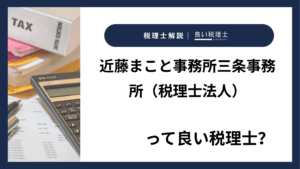 近藤まこと事務所三条事務所（税理士法人）っていい税理士？特徴、料金、オフィスの場所は？