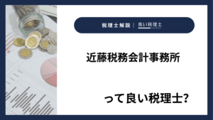近藤税務会計事務所っていい税理士？特徴、料金、オフィスの場所は？