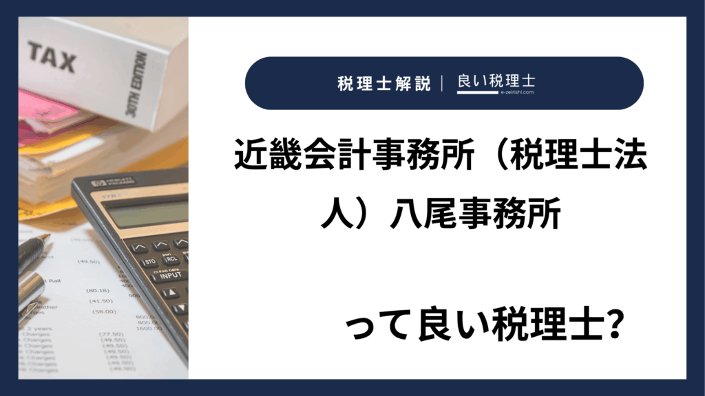 近畿会計事務所（税理士法人）八尾事務所