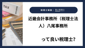 近畿会計事務所（税理士法人）八尾事務所っていい税理士？特徴、料金、オフィスの場所は？