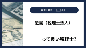 近畿（税理士法人）っていい税理士？特徴、料金、オフィスの場所は？
