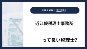 近江毅税理士事務所っていい税理士？特徴、料金、オフィスの場所は？
