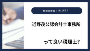 近野茂公認会計士事務所っていい税理士？特徴、料金、オフィスの場所は？