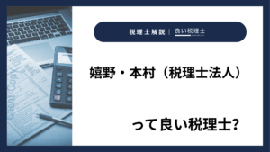 嬉野・本村（税理士法人）っていい税理士？特徴、料金、オフィスの場所は？