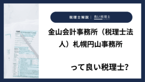 金山会計事務所（税理士法人）札幌円山事務所っていい税理士？特徴、料金、オフィスの場所は？