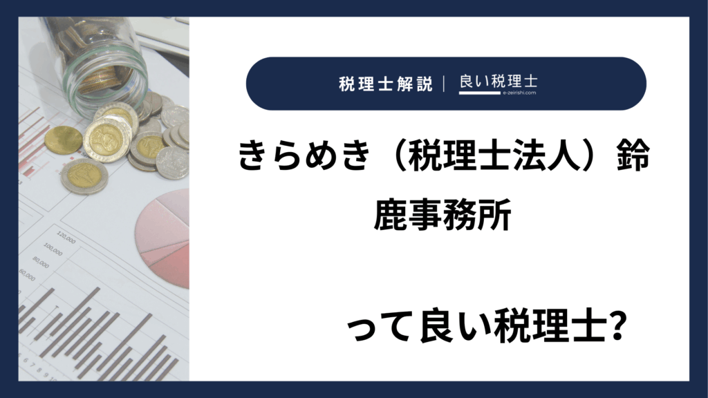 きらめき（税理士法人）鈴鹿事務所