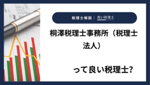 桐澤税理士事務所（税理士法人）っていい税理士？特徴、料金、オフィスの場所は？