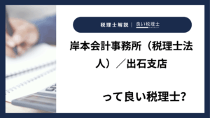 岸本会計事務所（税理士法人）／出石支店っていい税理士？特徴、料金、オフィスの場所は？