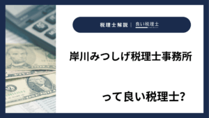 岸川みつしげ税理士事務所っていい税理士？特徴、料金、オフィスの場所は？