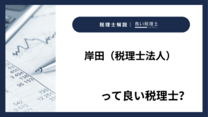 岸田（税理士法人）っていい税理士？特徴、料金、オフィスの場所は？