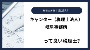 キャンター（税理士法人）岐阜事務所っていい税理士？特徴、料金、オフィスの場所は？
