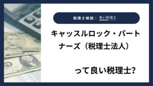 キャッスルロック・パートナーズ（税理士法人）っていい税理士？特徴、料金、オフィスの場所は？
