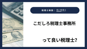 こだしろ税理士事務所っていい税理士？特徴、料金、オフィスの場所は？
