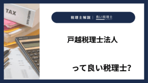 戸越税理士法人っていい税理士？特徴、料金、オフィスの場所は？