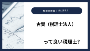 古賀（税理士法人）っていい税理士？特徴、料金、オフィスの場所は？