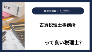 古賀税理士事務所っていい税理士？特徴、料金、オフィスの場所は？