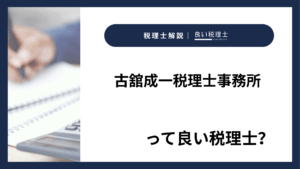 古舘成一税理士事務所っていい税理士？特徴、料金、オフィスの場所は？