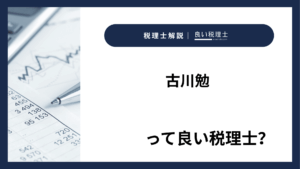 古川勉っていい税理士？特徴、料金、オフィスの場所は？