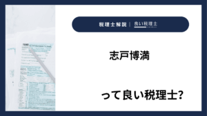 志戸博満っていい税理士?特徴、料金、オフィスの場所は?
