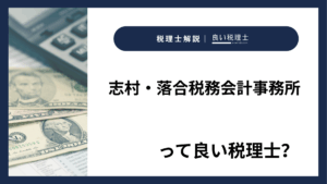志村・落合税務会計事務所っていい税理士?特徴、料金、オフィスの場所は?