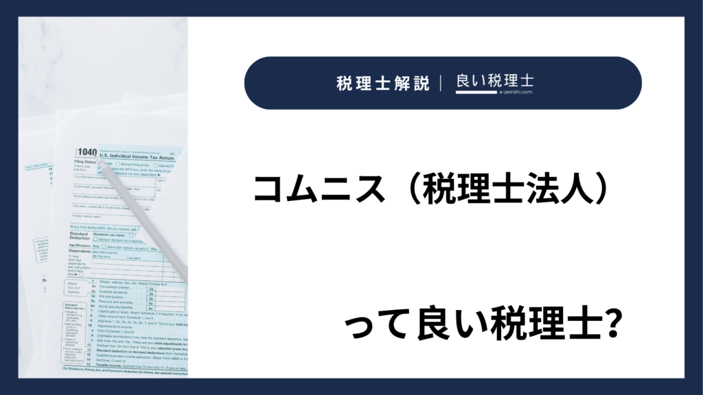 コムニス（税理士法人）