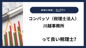 コンパッソ（税理士法人）川越事務所っていい税理士？特徴、料金、オフィスの場所は？